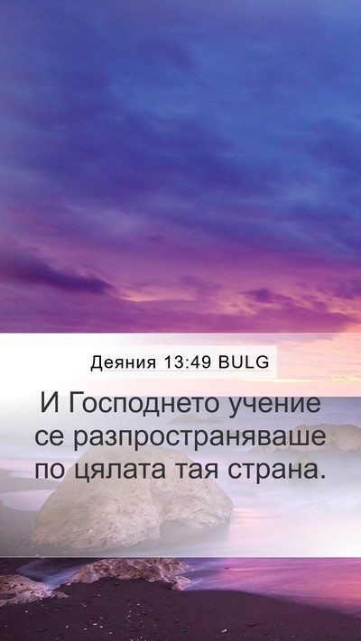 Деяния 13:49 BULG Mobile Phone Wallpaper - И Господнето учение се - Mobile Bible Verse Wallpaper