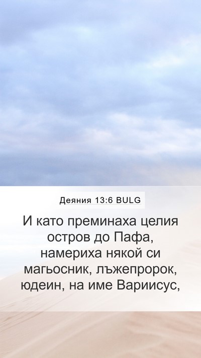 Деяния 13:6 BULG Bible Verse Image