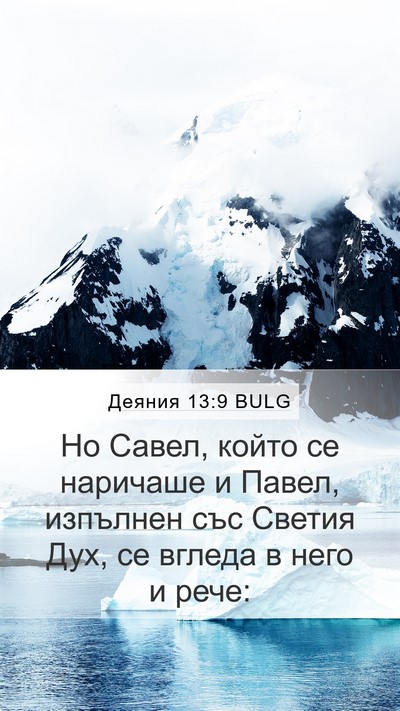 Деяния 13:9 BULG Bible Verse Image
