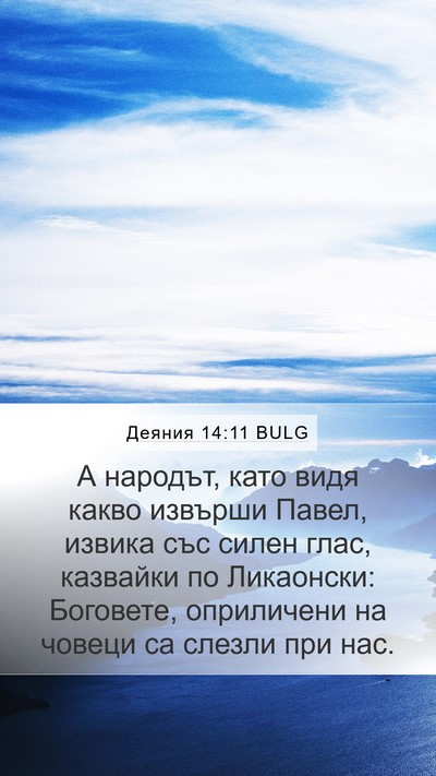 Деяния 14:11 BULG Bible Verse Image