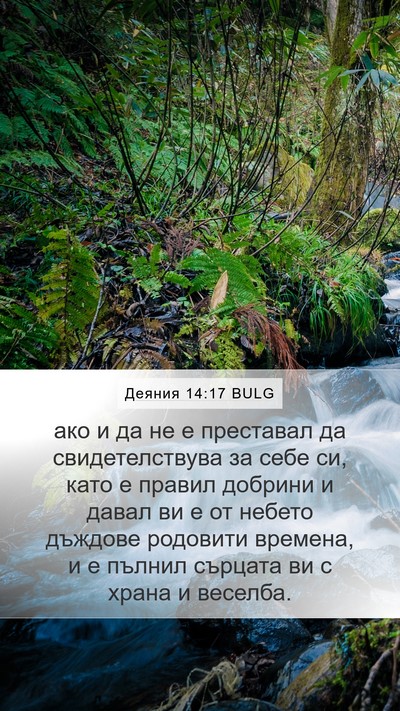 Деяния 14:17 BULG Bible Verse Image