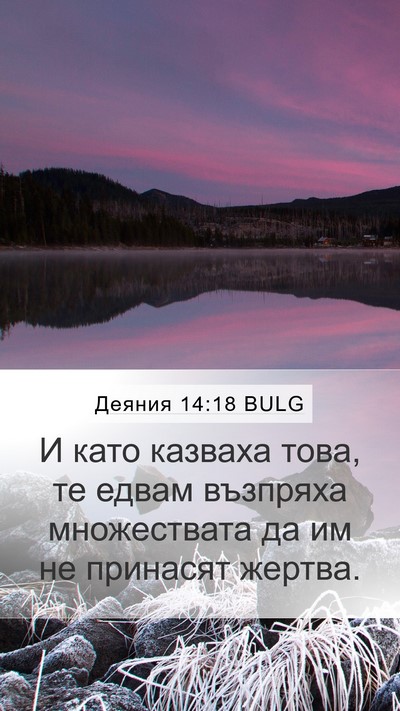 Деяния 14:18 BULG Bible Verse Image