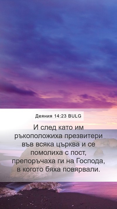 Деяния 14:23 BULG Bible Verse Image