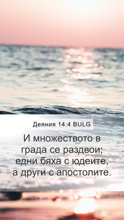 Деяния 14:4 BULG Bible Verse Image