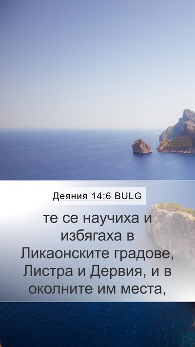 Деяния 14:6 BULG Bible Verse Image