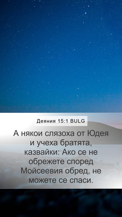 Деяния 15:1 BULG Bible Verse Image