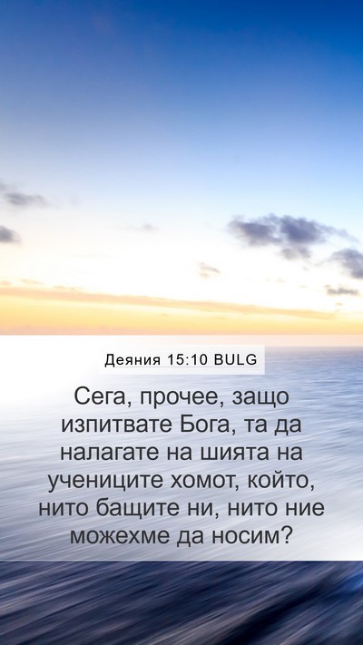 Деяния 15:10 BULG Bible Verse Image