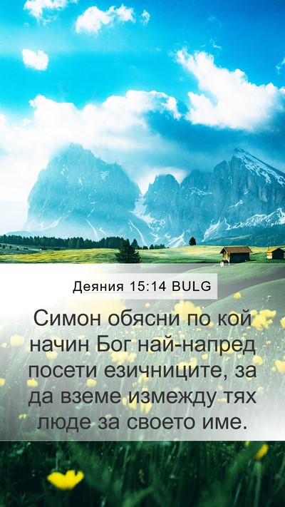 Деяния 15:14 BULG Bible Verse Image