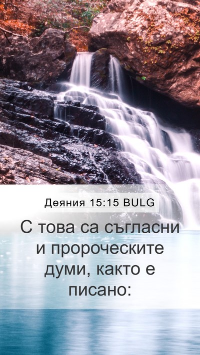 Деяния 15:15 BULG Bible Verse Image