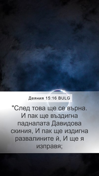Деяния 15:16 BULG Bible Verse Image