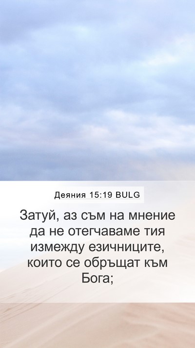Деяния 15:19 BULG Bible Verse Image