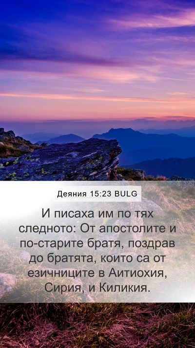 Деяния 15:23 BULG Bible Verse Image