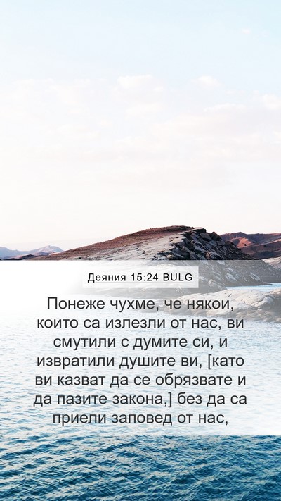 Деяния 15:24 BULG Bible Verse Image