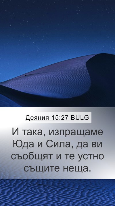 Деяния 15:27 BULG Bible Verse Image