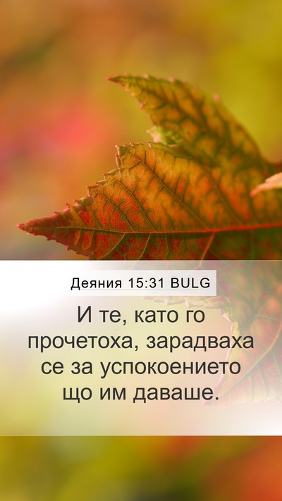 Деяния 15:31 BULG Bible Verse Image