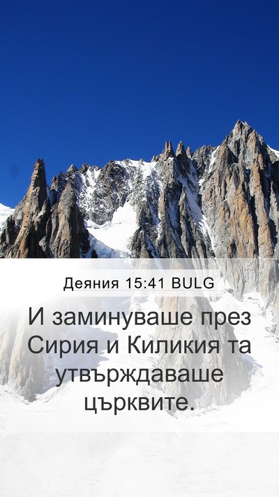 Деяния 15:41 BULG Bible Verse Image