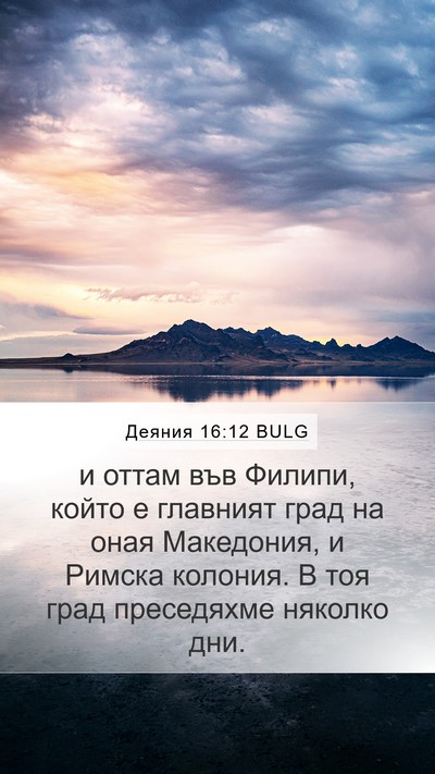 Деяния 16:12 BULG Bible Verse Image