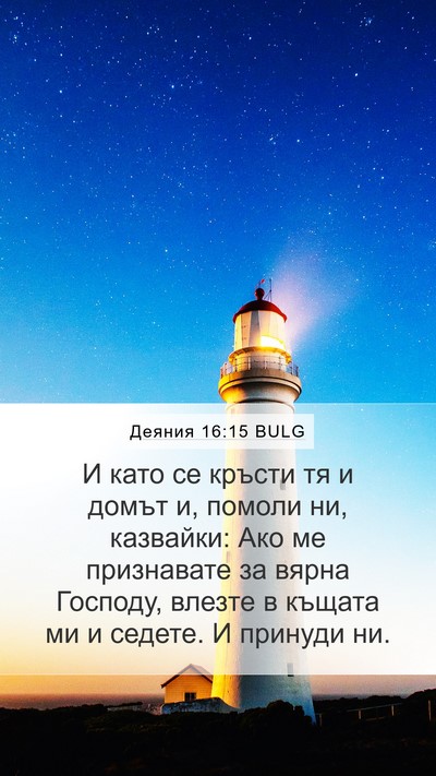 Деяния 16:15 BULG Bible Verse Image