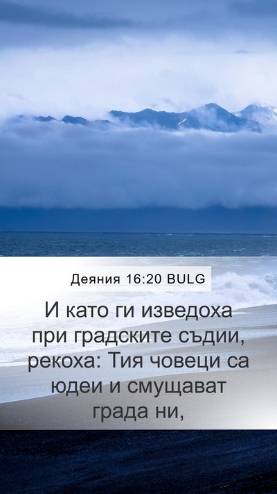 Деяния 16:20 BULG Bible Verse Image