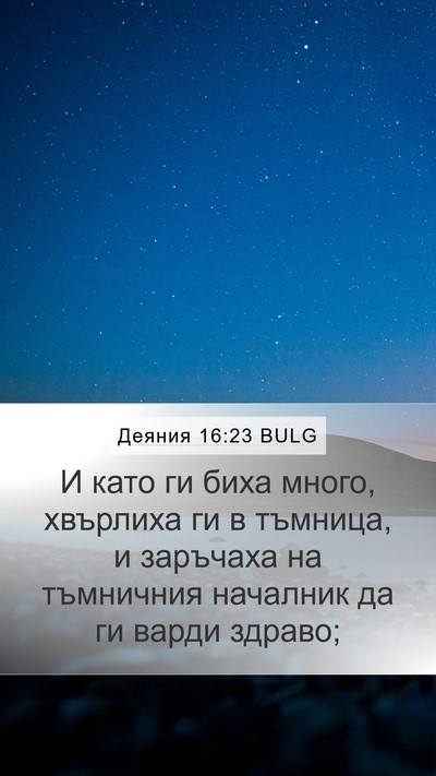 Деяния 16:23 BULG Bible Verse Image
