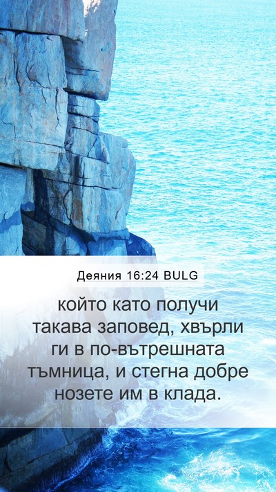 Деяния 16:24 BULG Bible Verse Image