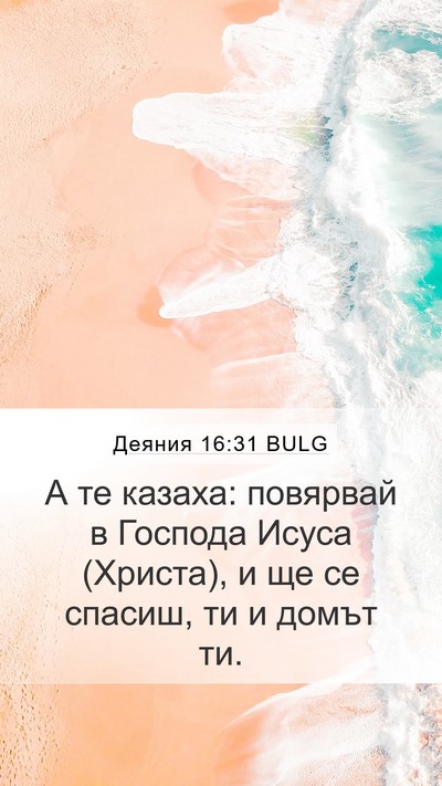 Деяния 16:31 BULG Bible Verse Image