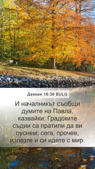 Деяния 16:36 BULG Bible Verse Image
