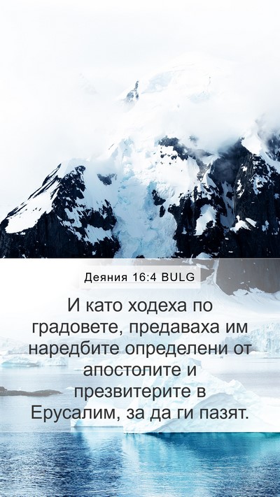 Деяния 16:4 BULG Mobile Phone Wallpaper - И като ходеха по градовете, - Mobile Bible Verse Wallpaper