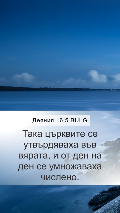 Деяния 16:5 BULG Bible Verse Image