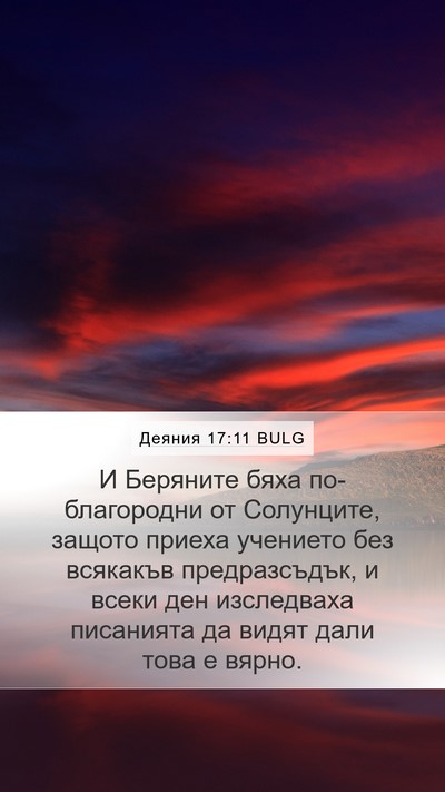 Деяния 17:11 BULG Bible Verse Image