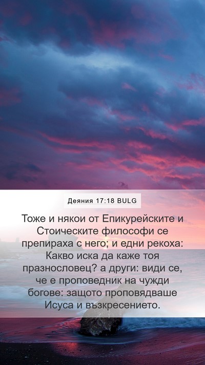Деяния 17:18 BULG Bible Verse Image