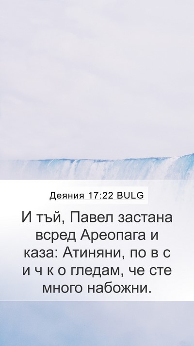 Деяния 17:22 BULG Bible Verse Image