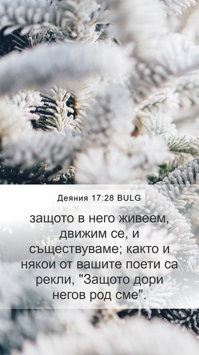 Деяния 17:28 BULG Bible Verse Image
