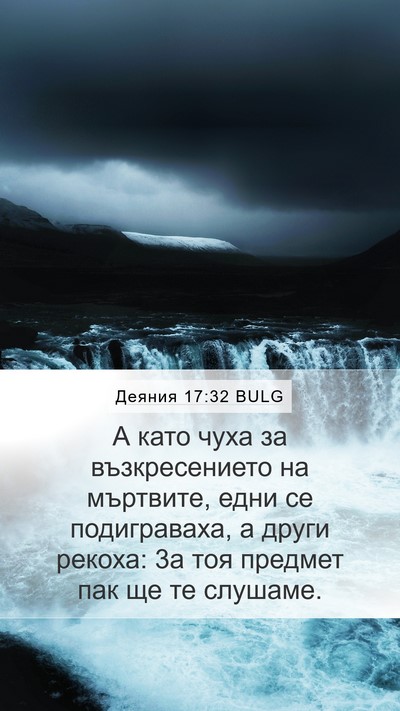 Деяния 17:32 BULG Bible Verse Image