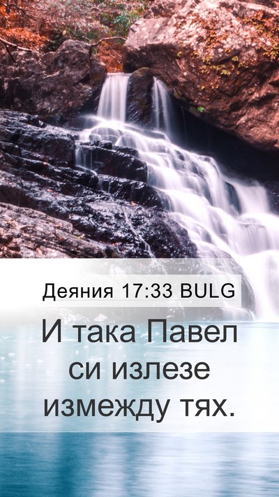 Деяния 17:33 BULG Mobile Phone Wallpaper - И така Павел си излезе - Mobile Bible Verse Wallpaper