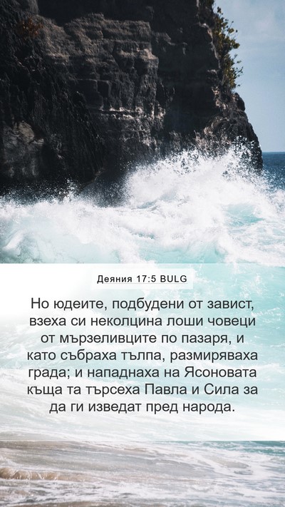 Деяния 17:5 BULG Bible Verse Image