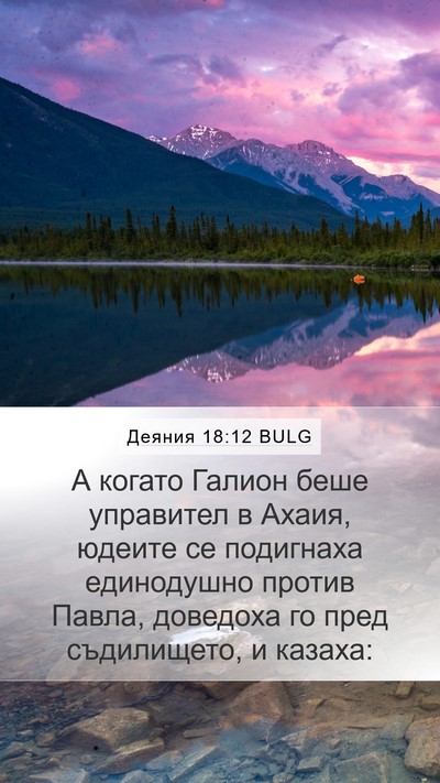 Деяния 18:12 BULG Bible Verse Image