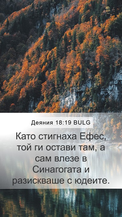 Деяния 18:19 BULG Bible Verse Image