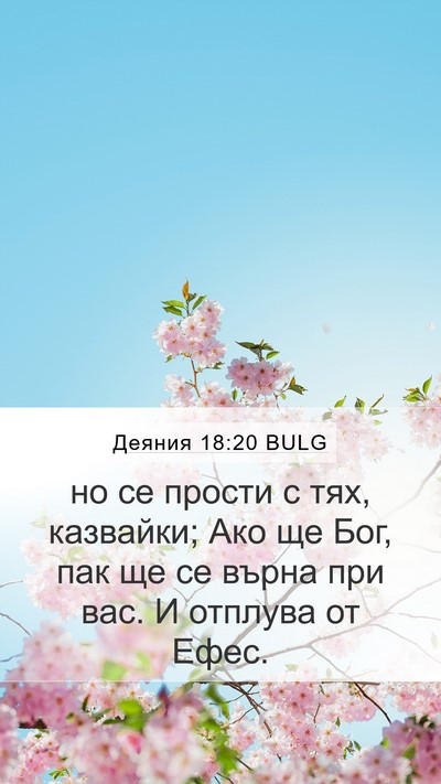 Деяния 18:20 BULG Bible Verse Image