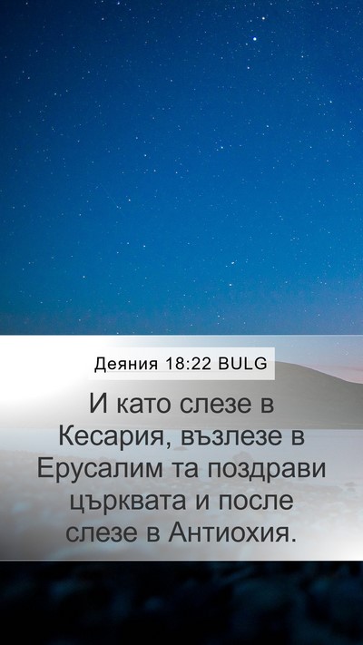 Деяния 18:22 BULG Bible Verse Image