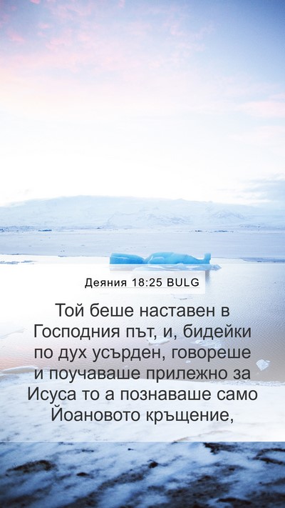 Деяния 18:25 BULG Bible Verse Image