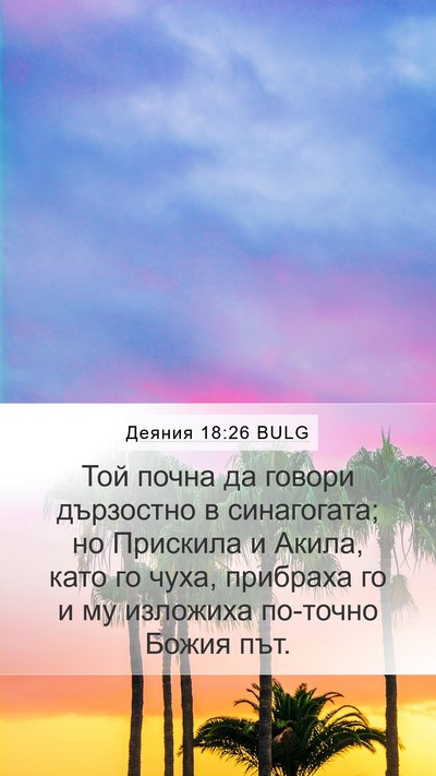 Деяния 18:26 BULG Bible Verse Image