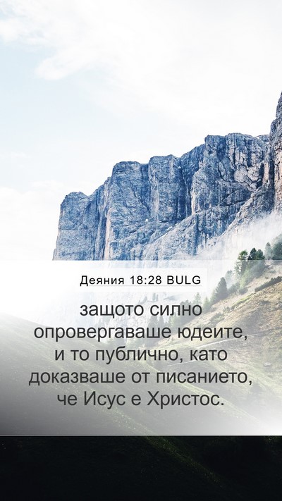 Деяния 18:28 BULG Bible Verse Image