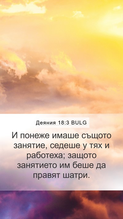 Деяния 18:3 BULG Mobile Phone Wallpaper - И понеже имаше същото - Mobile Bible Verse Wallpaper