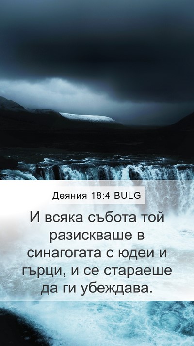 Деяния 18:4 BULG Bible Verse Image