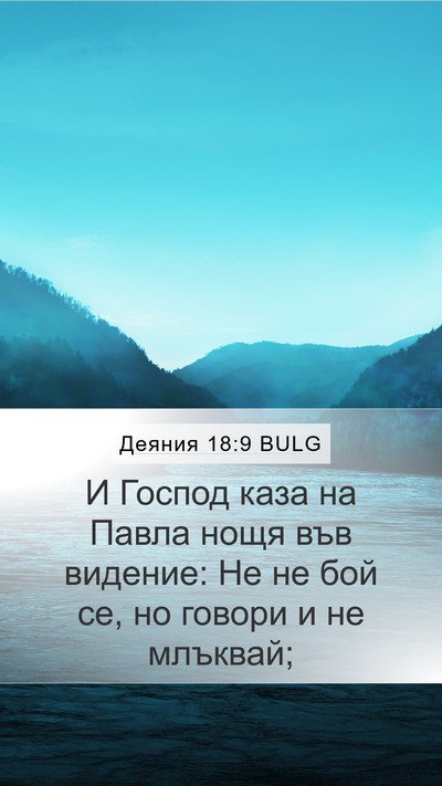 Деяния 18:9 BULG Bible Verse Image