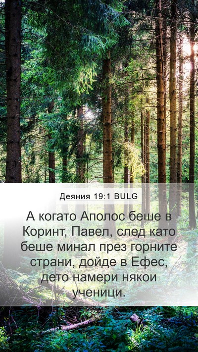Деяния 19:1 BULG Bible Verse Image