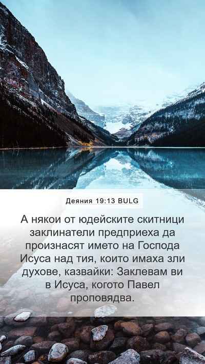 Деяния 19:13 BULG Bible Verse Image