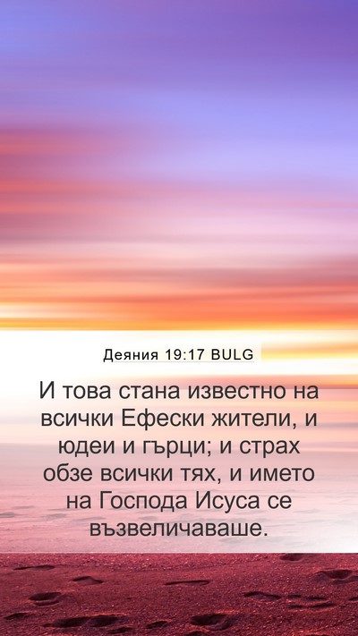Деяния 19:17 BULG Bible Verse Image