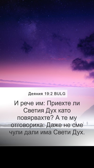 Деяния 19:2 BULG Bible Verse Image